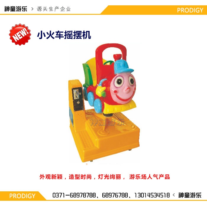 單支搖擺機(jī)小火車 單支搖擺機(jī)小火車