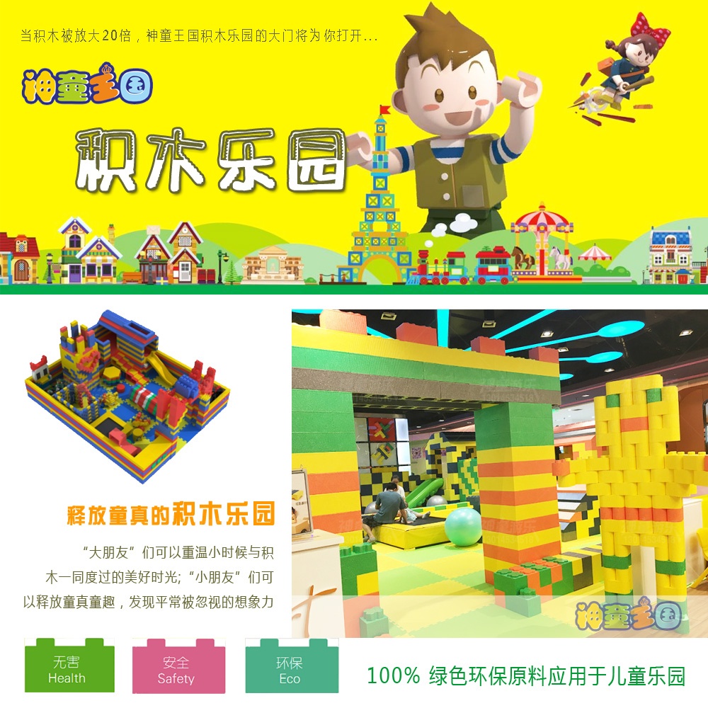 神童王國(guó)積木樂(lè)園 神童王國(guó)積木樂(lè)園